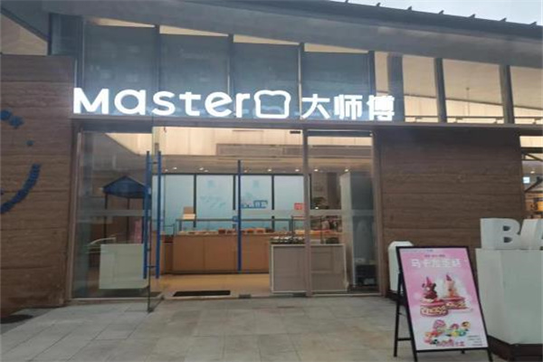 大师傅蛋糕店