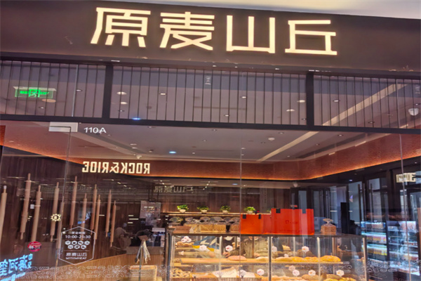 原麦山丘蛋糕店 原麦山丘蛋糕店