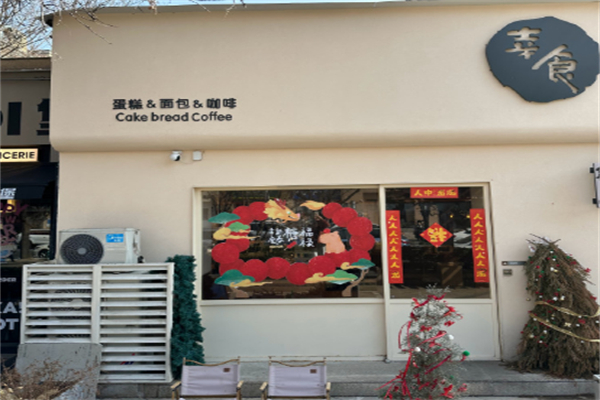 幸食面包店