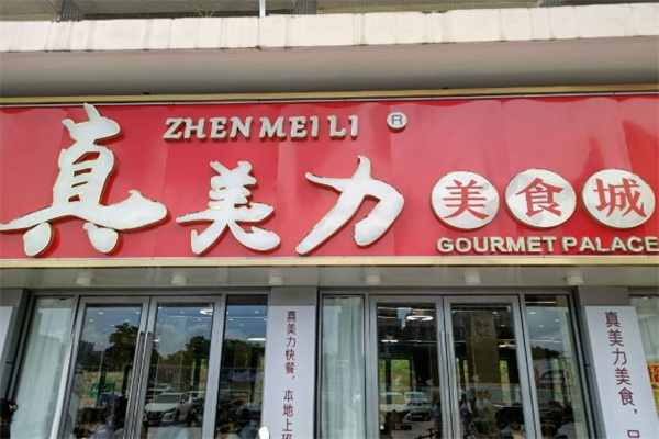 真美力连锁店