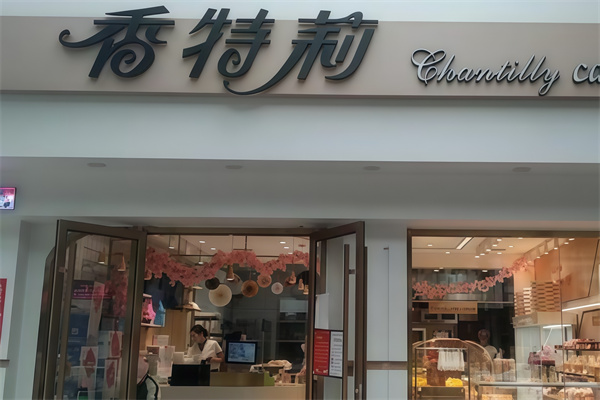 香特莉蛋糕店