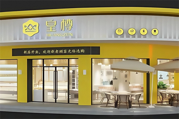 皇樽蛋糕店 皇樽蛋糕店