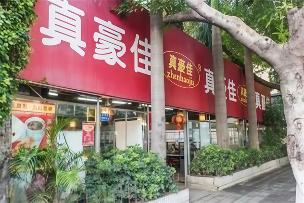 真豪佳猪脚饭