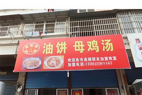 真世味油饼母鸡汤
