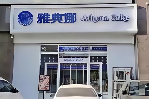 雅典娜蛋糕店