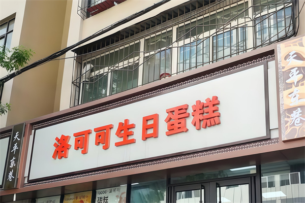 洛可可蛋糕店
