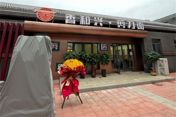香和兴剪刀面