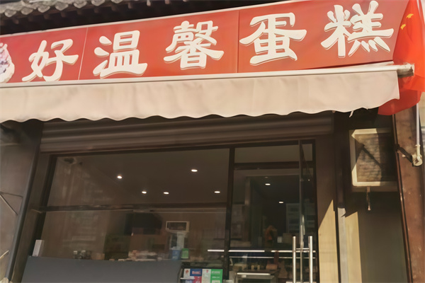 好温馨蛋糕店
