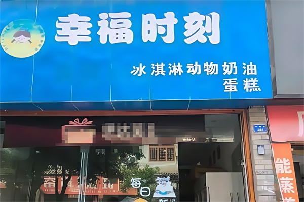 幸福时刻蛋糕店