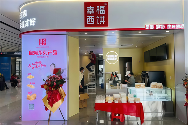 幸福西饼生日蛋糕店