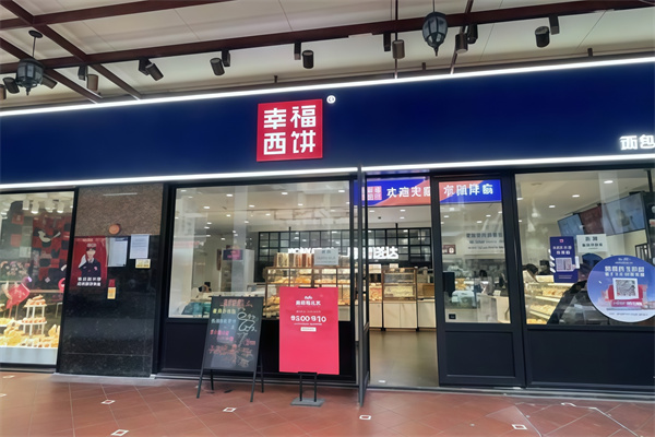 幸福西饼生日蛋糕店