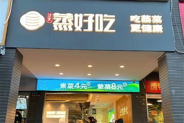 蒸好吃快餐