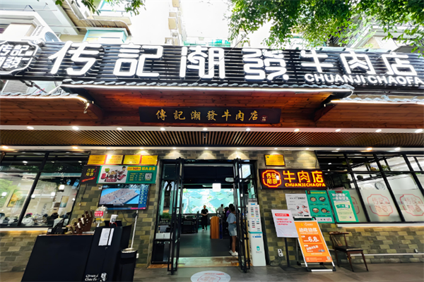 传记潮发牛肉火锅店 传记潮发牛肉火锅店