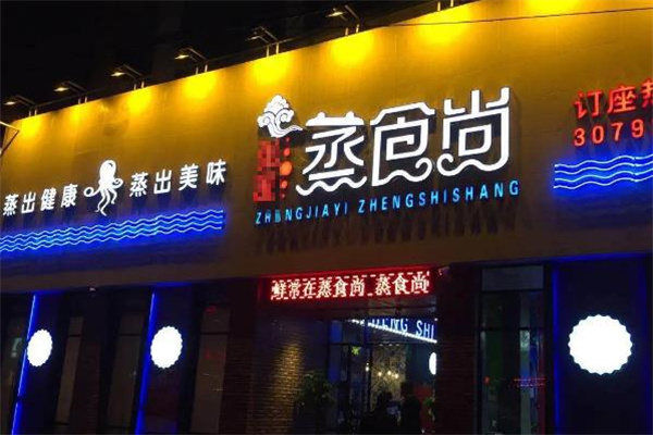 蒸食尚
