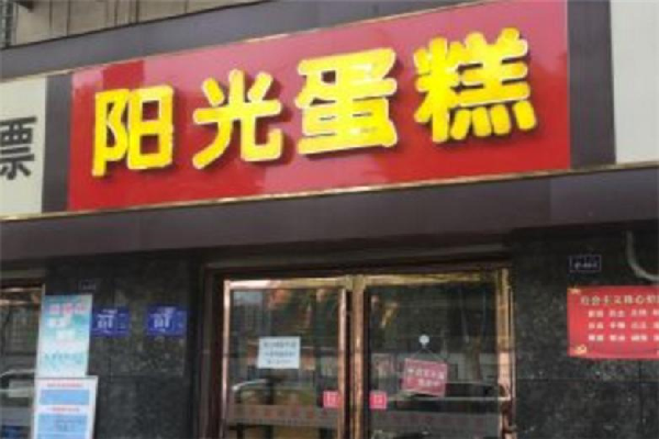 阳光蛋糕店