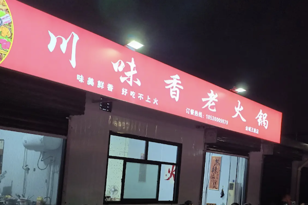 川味香老火锅