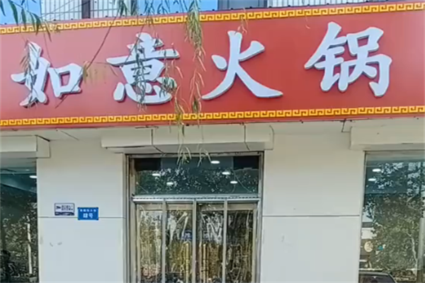 如意火锅