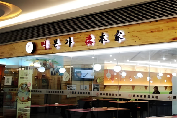 德本家年糕火锅