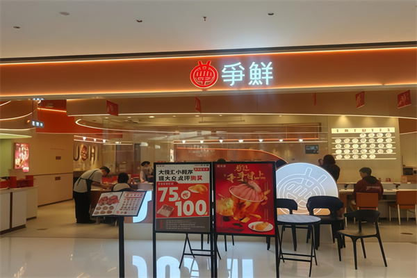 争鲜旋转寿司