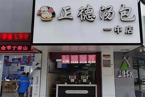 正德汤包