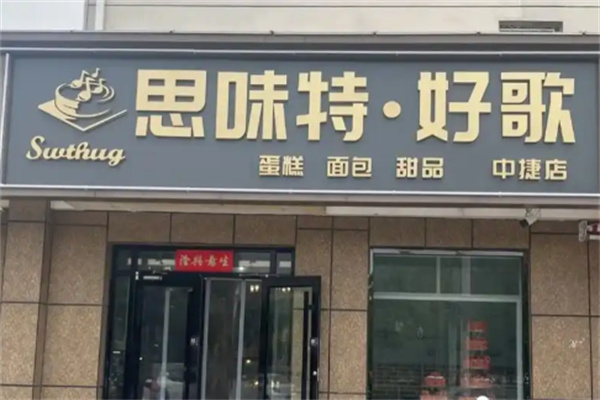 思味特好歌蛋糕店