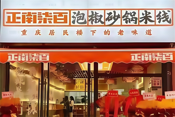 正南柒百砂锅米线