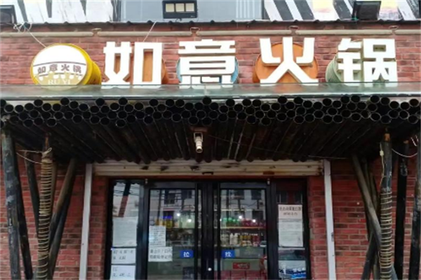 如意火锅