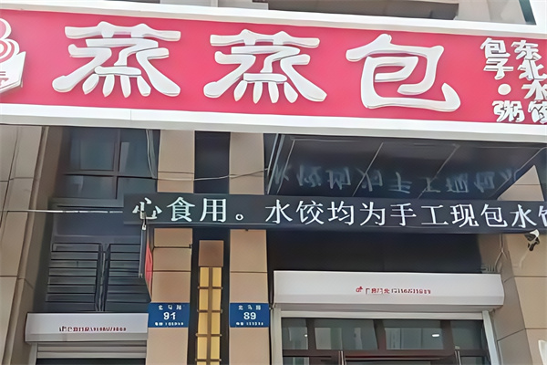 蒸蒸包 蒸蒸包