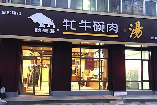 祯美味牤牛碗肉汤