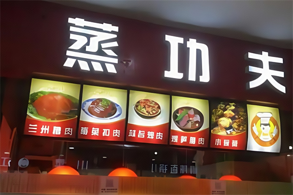 蒸功夫快餐