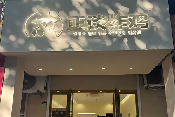 正谈炸鸡