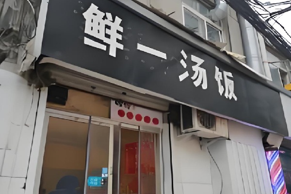 鲜一汤饭