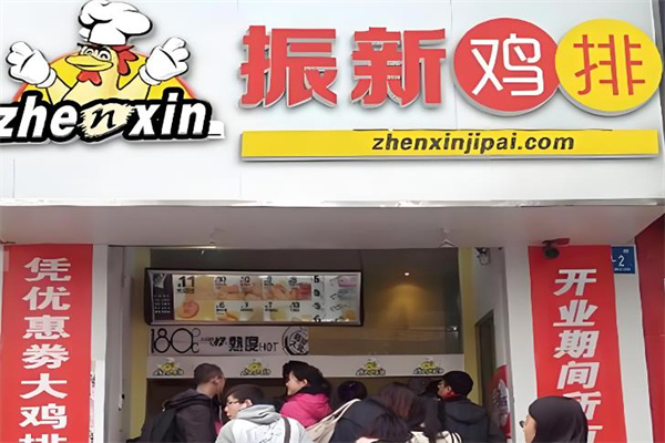 振新鸡排