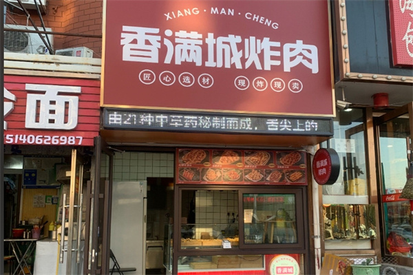 香满城炸肉 香满城炸肉