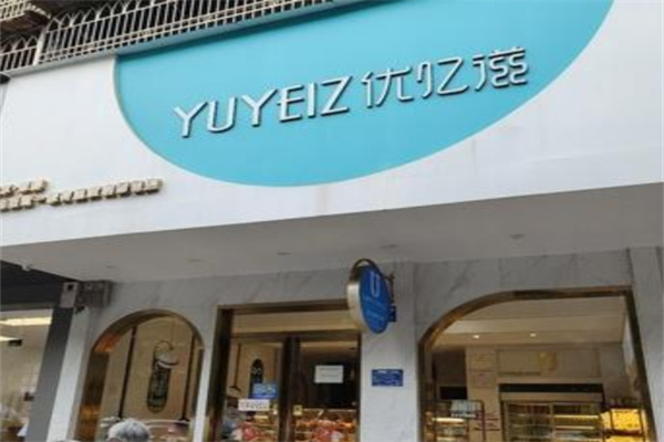 优忆滋蛋糕店