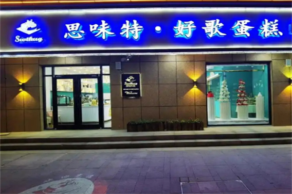 思味特好歌蛋糕店