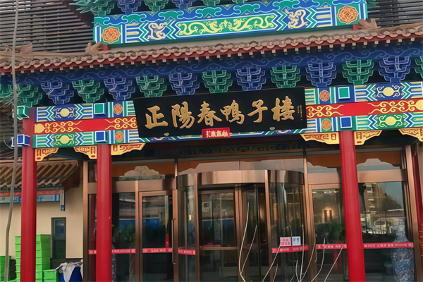 正阳春鸭子楼