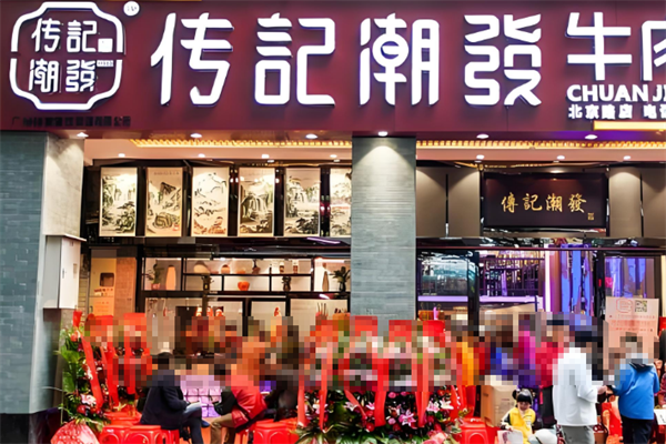 传记潮发牛肉火锅店 传记潮发牛肉火锅店