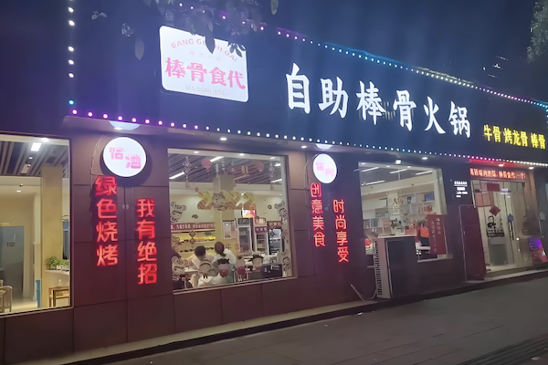 棒骨食代酱骨火锅