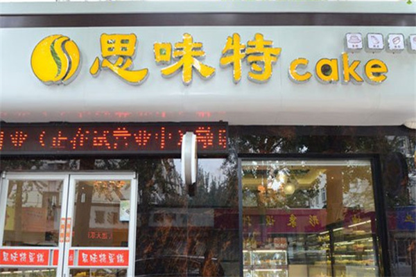 思味特好歌蛋糕店