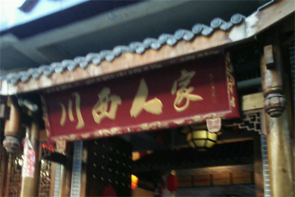 川西人家火锅酒楼火锅