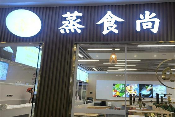蒸食尚