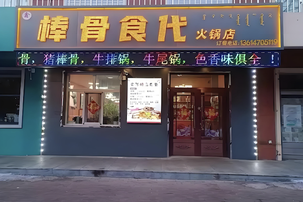 棒骨食代酱骨火锅
