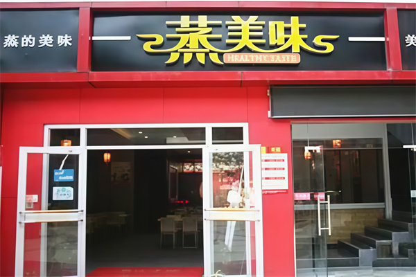 蒸美味快餐