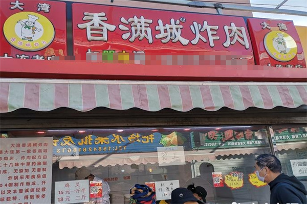 香满城炸肉 香满城炸肉