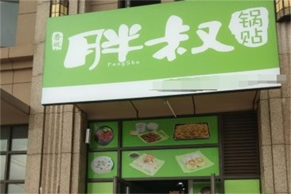 香皖胖叔锅贴