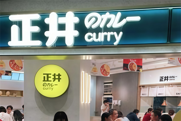 正井日式咖喱蛋包饭