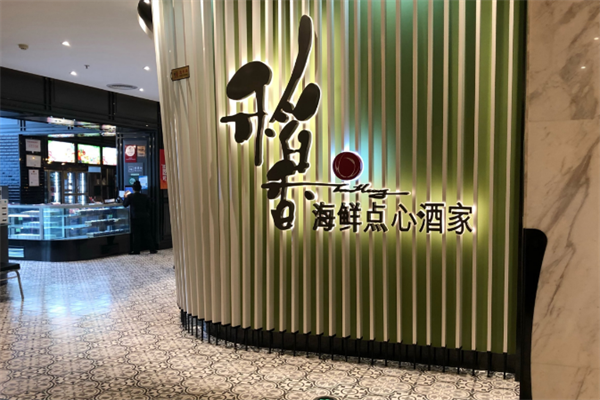 稻香海鲜火锅酒家 稻香海鲜火锅酒家