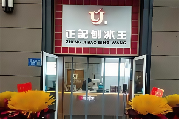 正记刨冰王 正记刨冰王