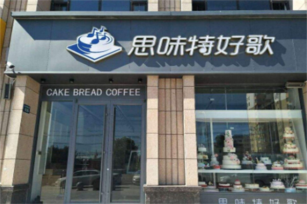 思味特好歌蛋糕店